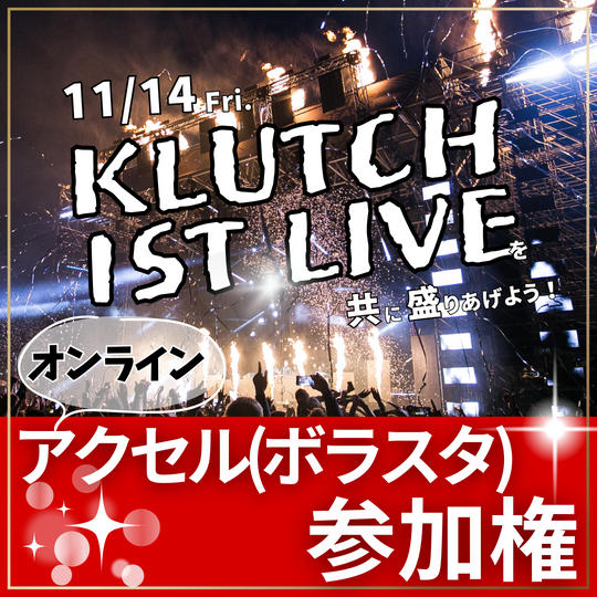 【オンライン】ボラスタ参加権