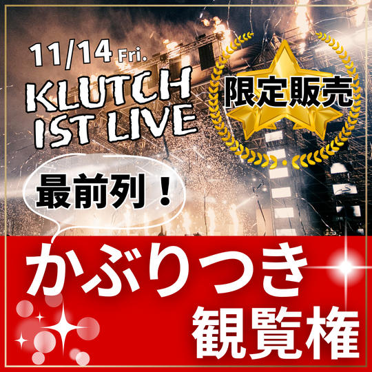 最前列かぶりつき席チケット