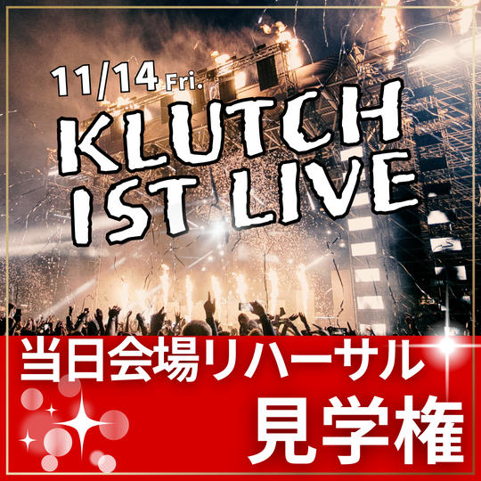 当日会場リハーサル見学権