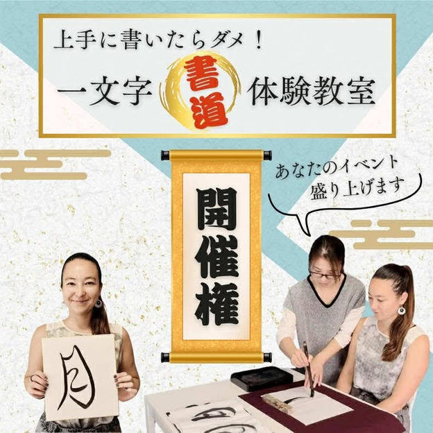 あなたのイベント盛り上げます！「上手に書いたらダメ！一文字書道体験教室」主催権