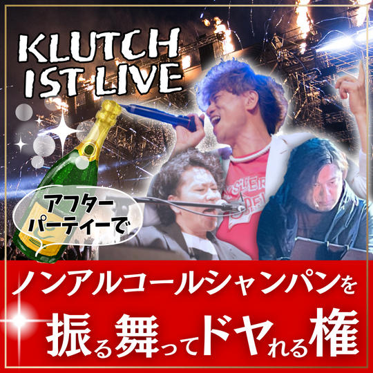“ノンアルコール” シャンパンをアフターパーティーで振る舞ってドヤれる権