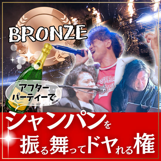 “ブロンズ”シャンパンをアフターパーティーで振る舞ってドヤれる権