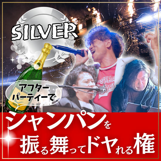 “シルバー”シャンパンをアフターパーティーで振る舞ってドヤれる権