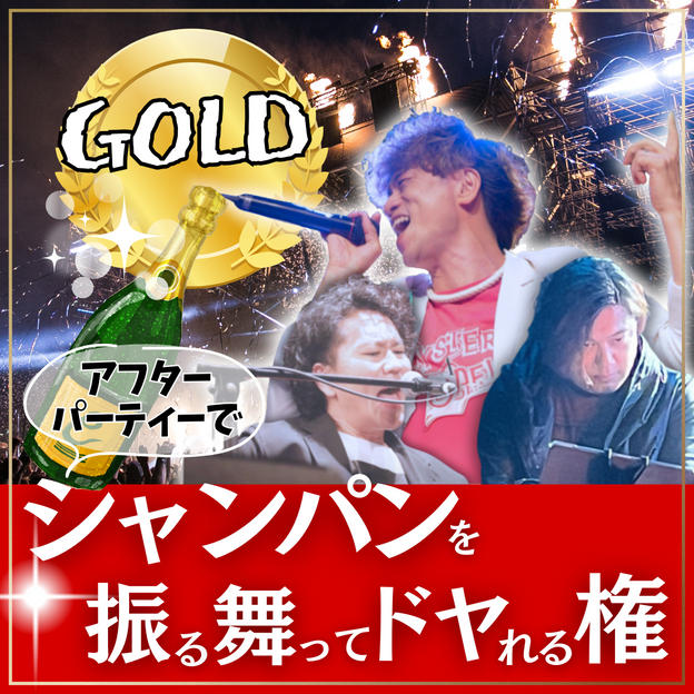 “ゴールド”シャンパンをアフターパーティーで振る舞ってドヤれる権
