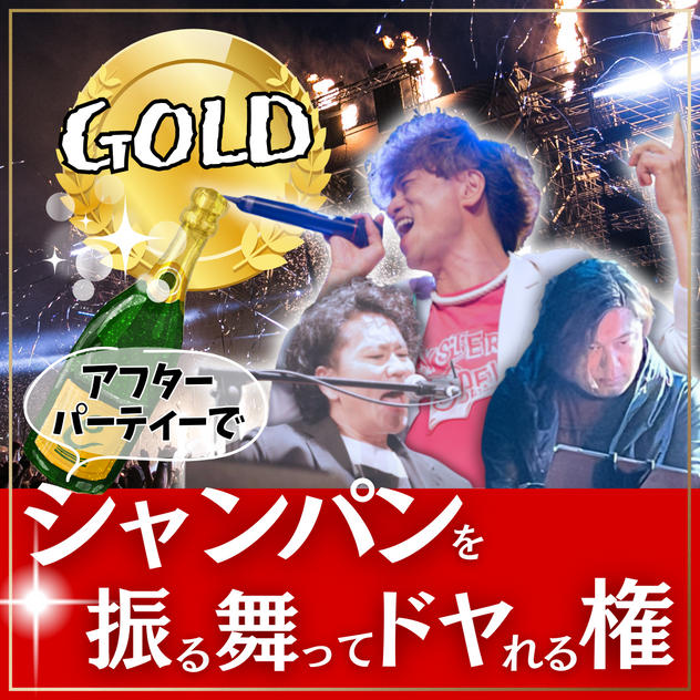 “ゴールド”シャンパンをアフターパーティーで振る舞ってドヤれる権