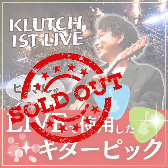 ヒロがライブで使用したギターピック