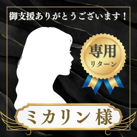 【専用リターン】ミカリン様