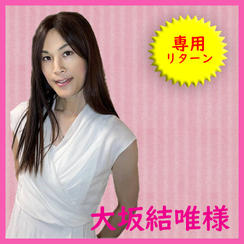 【専用リターン】大坂結唯様