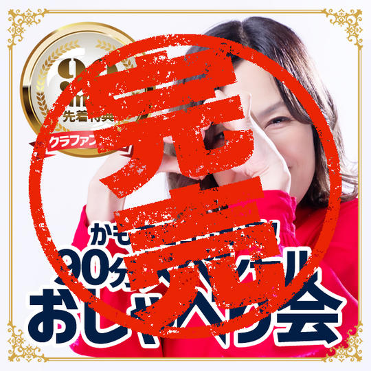 【クラファン限定・先着特典】かもあき生出演！90分スペシャルおしゃべり会
