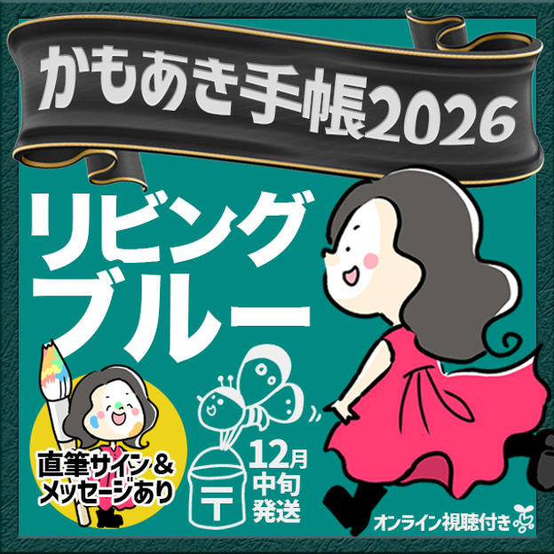 【リビングブルー・サインあり】かもあき手帳1冊＋オンラインサイン会視聴権（郵送）