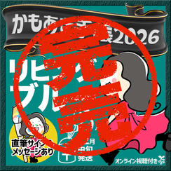 【リビングブルー・サインあり】かもあき手帳1冊＋オンラインサイン会視聴権（郵送）