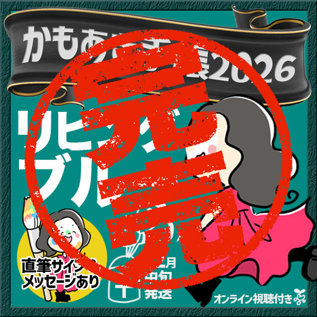 【リビングブルー・サインあり】かもあき手帳1冊＋オンラインサイン会視聴権（郵送）