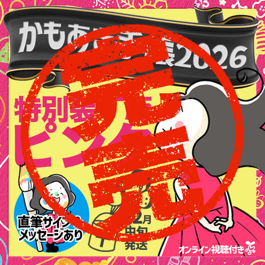 【特別装丁版ピンク・サインあり】かもあき手帳1冊＋オンラインサイン会視聴権（郵送）