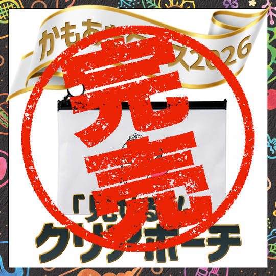 「見せる私」クリアポーチ