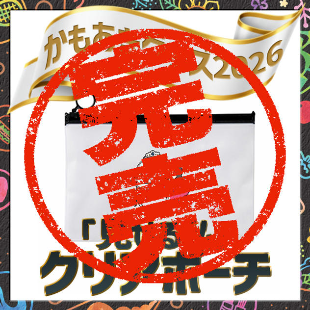 「見せる私」クリアポーチ