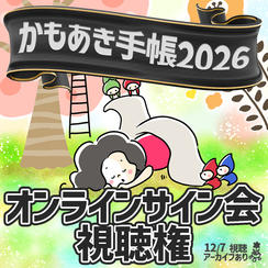 オンラインサイン会視聴権（手帳なし）