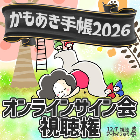 オンラインサイン会視聴権（手帳なし）