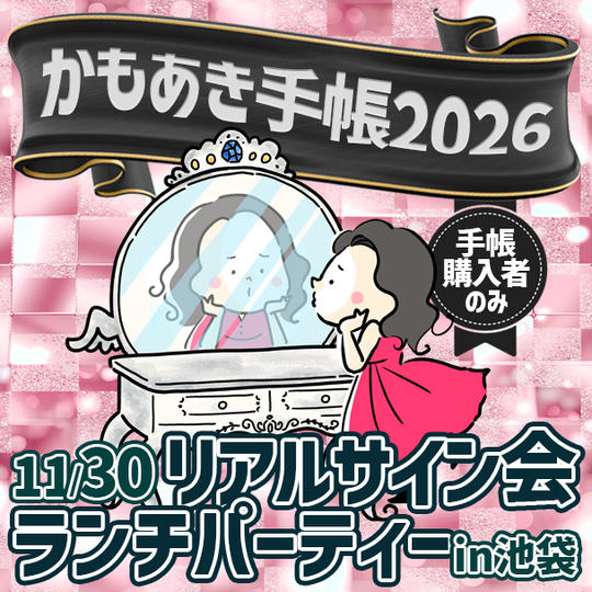 かもあき手帳リアルサイン会！ランチパーティーin池袋