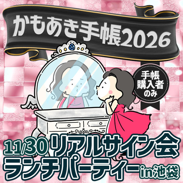 かもあき手帳リアルサイン会！ランチパーティーin池袋