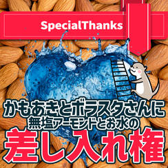 かもあきとボラスタさんに無塩アーモンドとお水の差し入れ権
