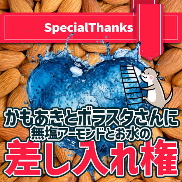 かもあきとボラスタさんに無塩アーモンドとお水の差し入れ権