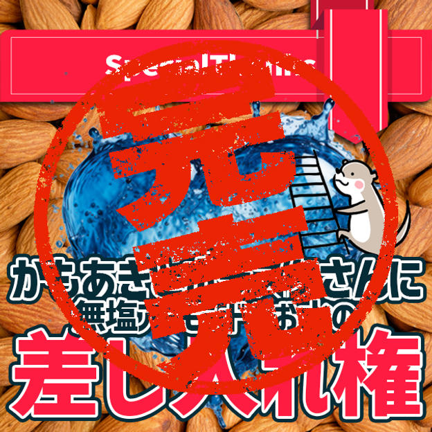 かもあきとボラスタさんに無塩アーモンドとお水の差し入れ権
