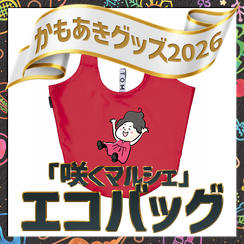 「咲くマルシェ」エコバッグ