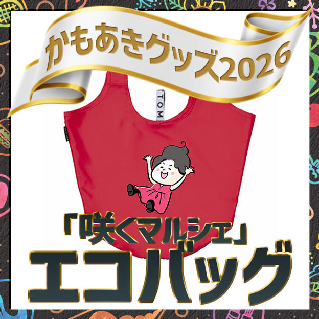 「咲くマルシェ」エコバッグ