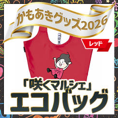 「咲くマルシェ」エコバッグ