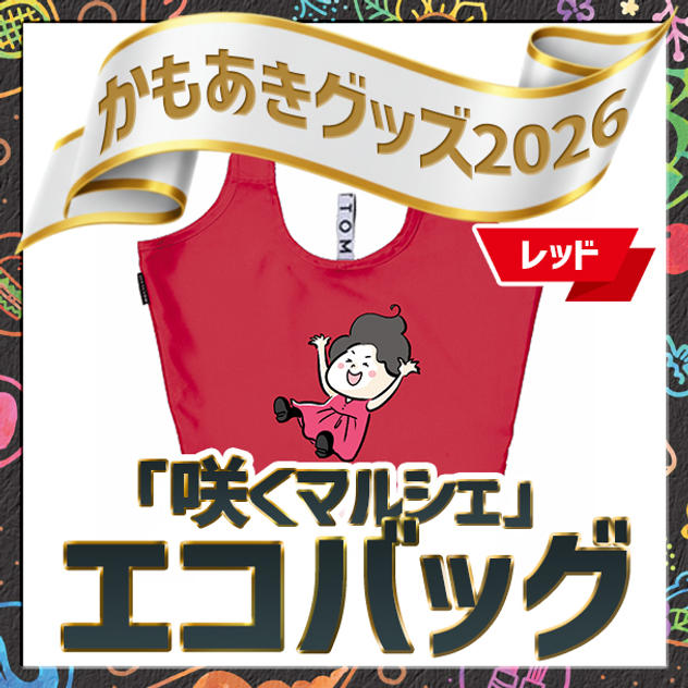 「咲くマルシェ」エコバッグ