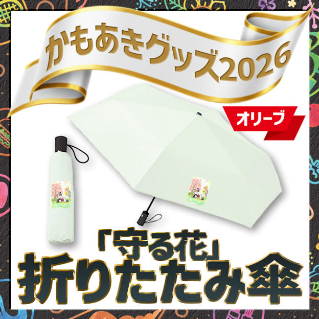 「守る花」折りたたみ傘（オリーブ）