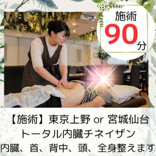 好評により追加♪【施術】トータル内臓ケアチネイザン