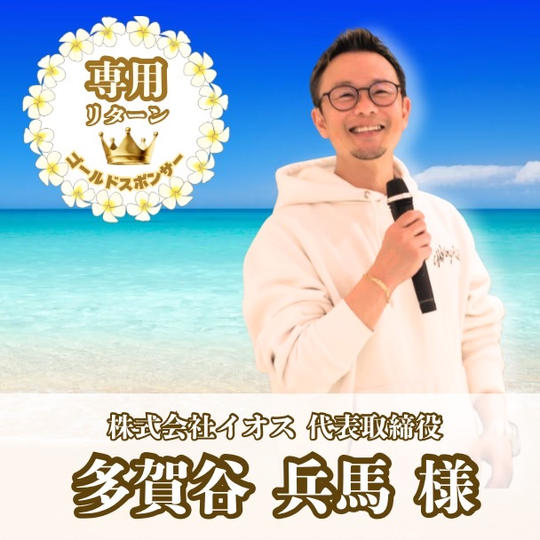 【多賀谷 兵馬様】専用リターン