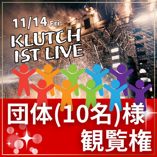 団体チケット(10名)