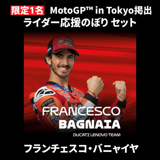 【限定1名】フランチェスコ・バニャイヤ｜ ① ＋ ② ＋MotoGP™ in Tokyo掲出ライダー応援のぼり