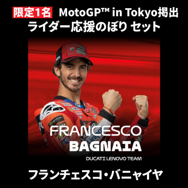 【限定1名】フランチェスコ・バニャイヤ｜ ① ＋ ② ＋MotoGP™ in Tokyo掲出ライダー応援のぼり