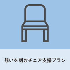 想いを刻むチェア支援プラン