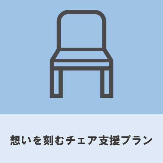 想いを刻むチェア支援プラン