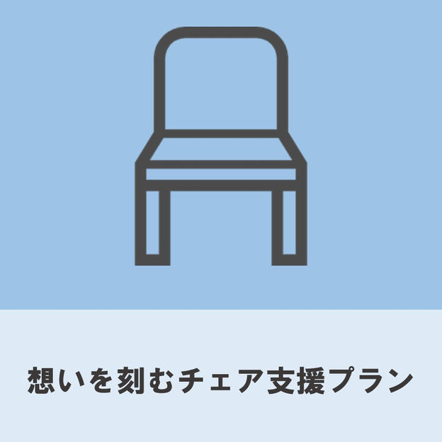 想いを刻むチェア支援プラン