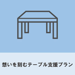 想いを刻むテーブル支援プラン