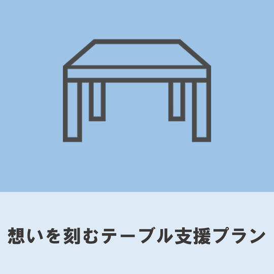想いを刻むテーブル支援プラン