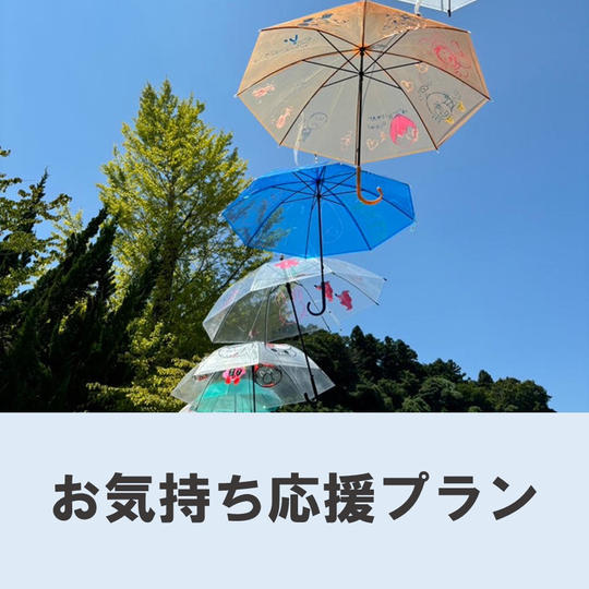 お気持ち応援プラン