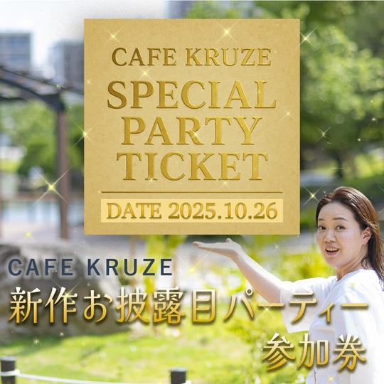 新作御披露目パーティ参加券 ※飲食付き、お土産付き 