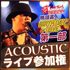 第一部アコースティックLIVEチケット【第二部チケットをお持ちでない方専用】