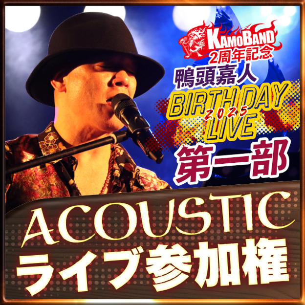 第一部アコースティックLIVEチケット【第二部チケットをお持ちでない方専用】