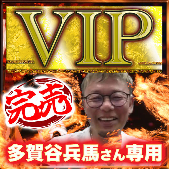【多賀谷兵馬さん専用】VIPチケット