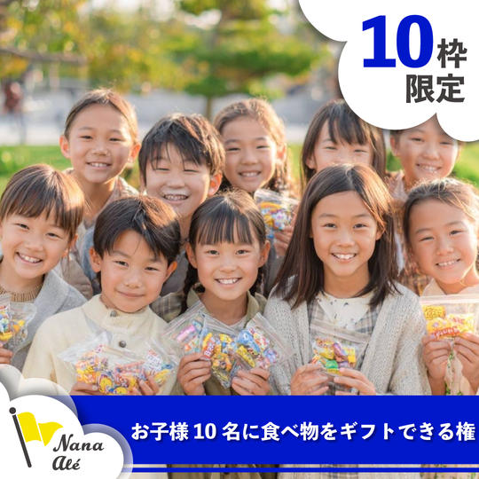 【限定10枠】お子様10名に食べ物をギフトできる権
