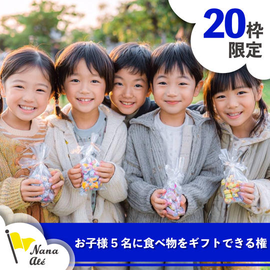 【限定20枠】お子様5名に食べ物をギフトできる権