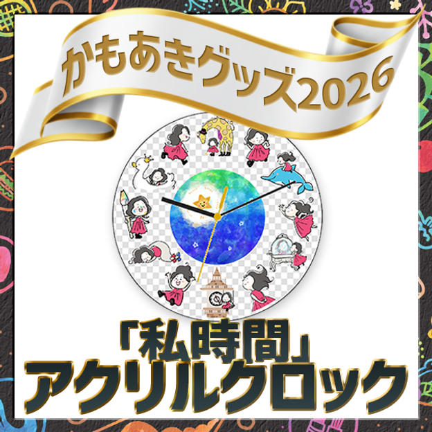 「私時間」アクリルクロック