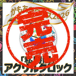 「私時間」アクリルクロック